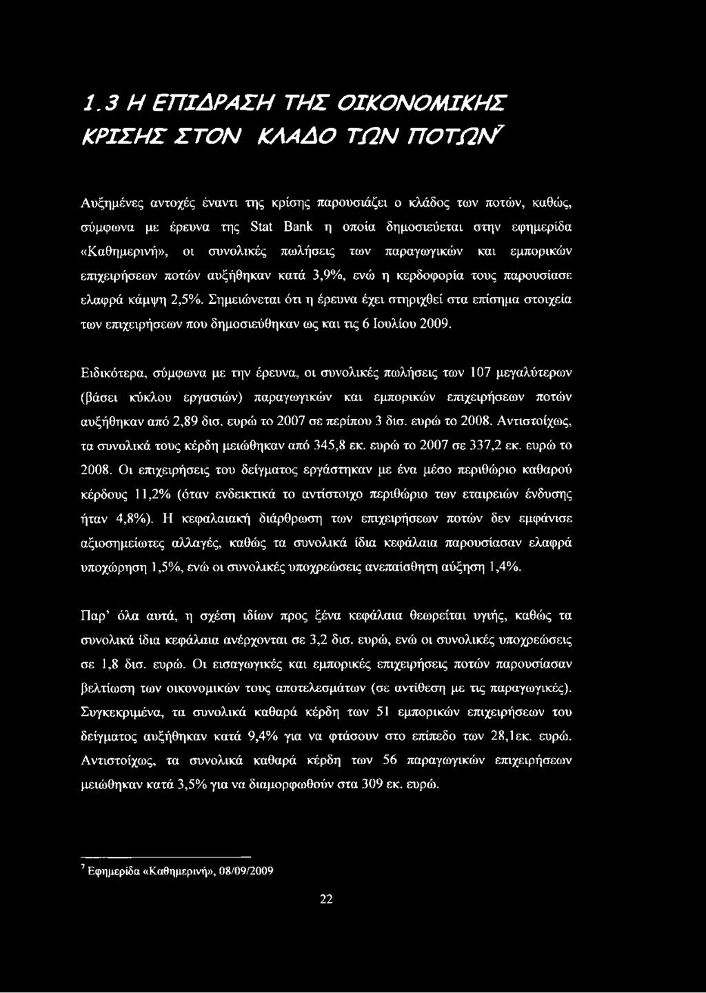 Σημειώνεται ότι η έρευνα έχει στηριχθεί στα επίσημα στοιχεία των επιχειρήσεων που δημοσιεύθηκαν ως και τις 6 Ιουλίου 2009.