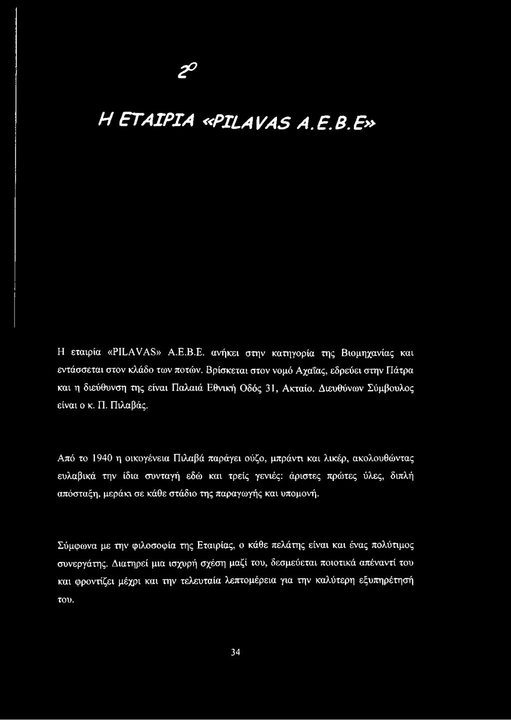 2? ΚΕΦΑΛΑ Η ΕΤ4ΙΡΙΑ «Ρΐί,Α Μ 5 Α.Ε.Β. Ε» Η εταιρία «ΡΙίΑνΑ8» Α.Ε.Β.Ε. ανήκει στην κατηγορία της Βιομηχανίας και εντάσσεται στον κλάδο των ποτών.