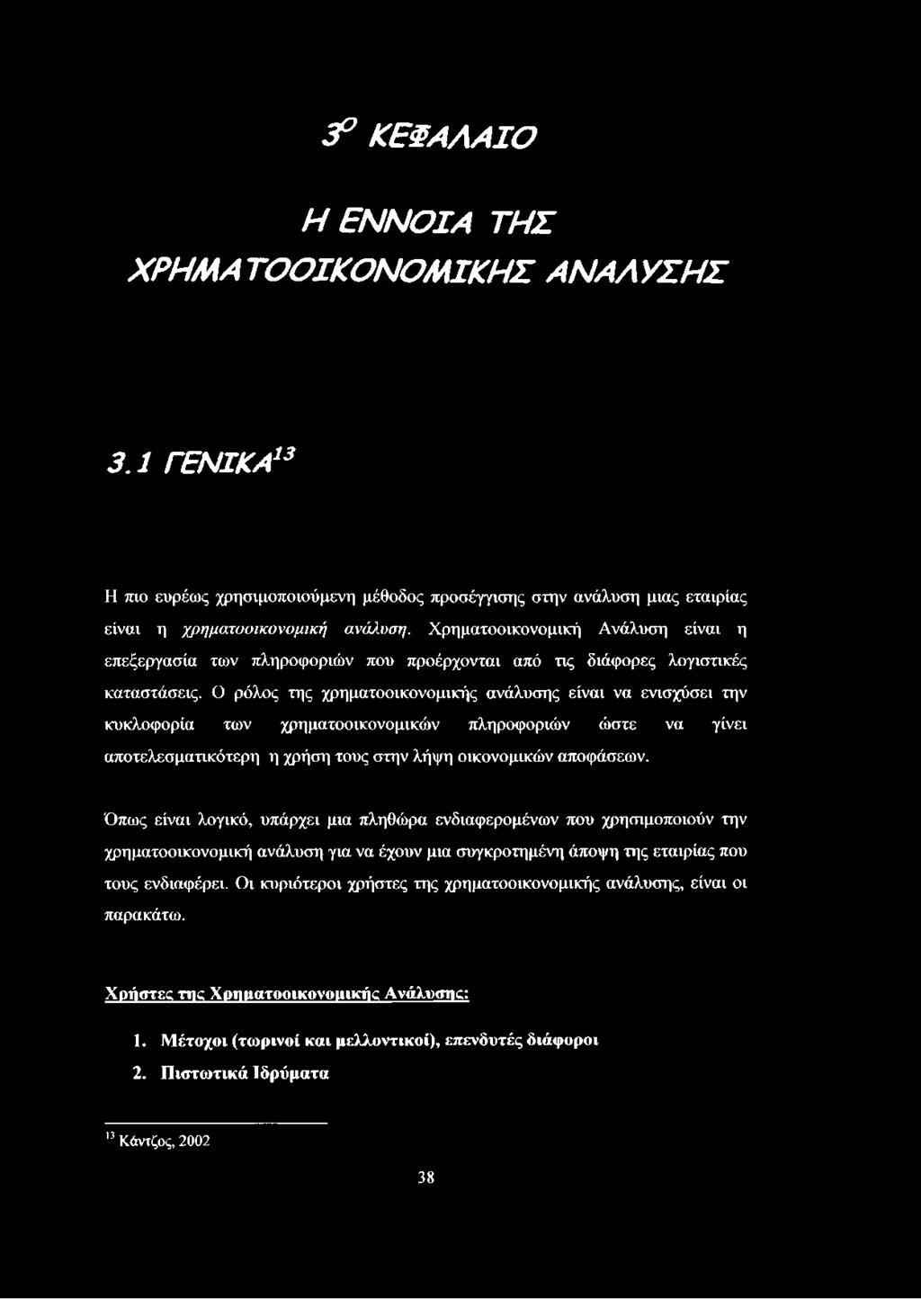 3Ρ ΚΕΦΑΛΑΙΟ Η ΕΝΝΟΙΑ ΤΗΣ ΧΡΗΜΑΤΟΟΙΚΟΝΟΜΙΚΗΣ ΑΝΑΛΥΣΗΣ 3.1 Γ Ε Ν ΙΚ Α 13 Η πιο ευρέως χρησιμοποιούμενη μέθοδος προσέγγισης στην ανάλυση μιας εταιρίας είναι η χρηματοοικονομική ανάλυση.