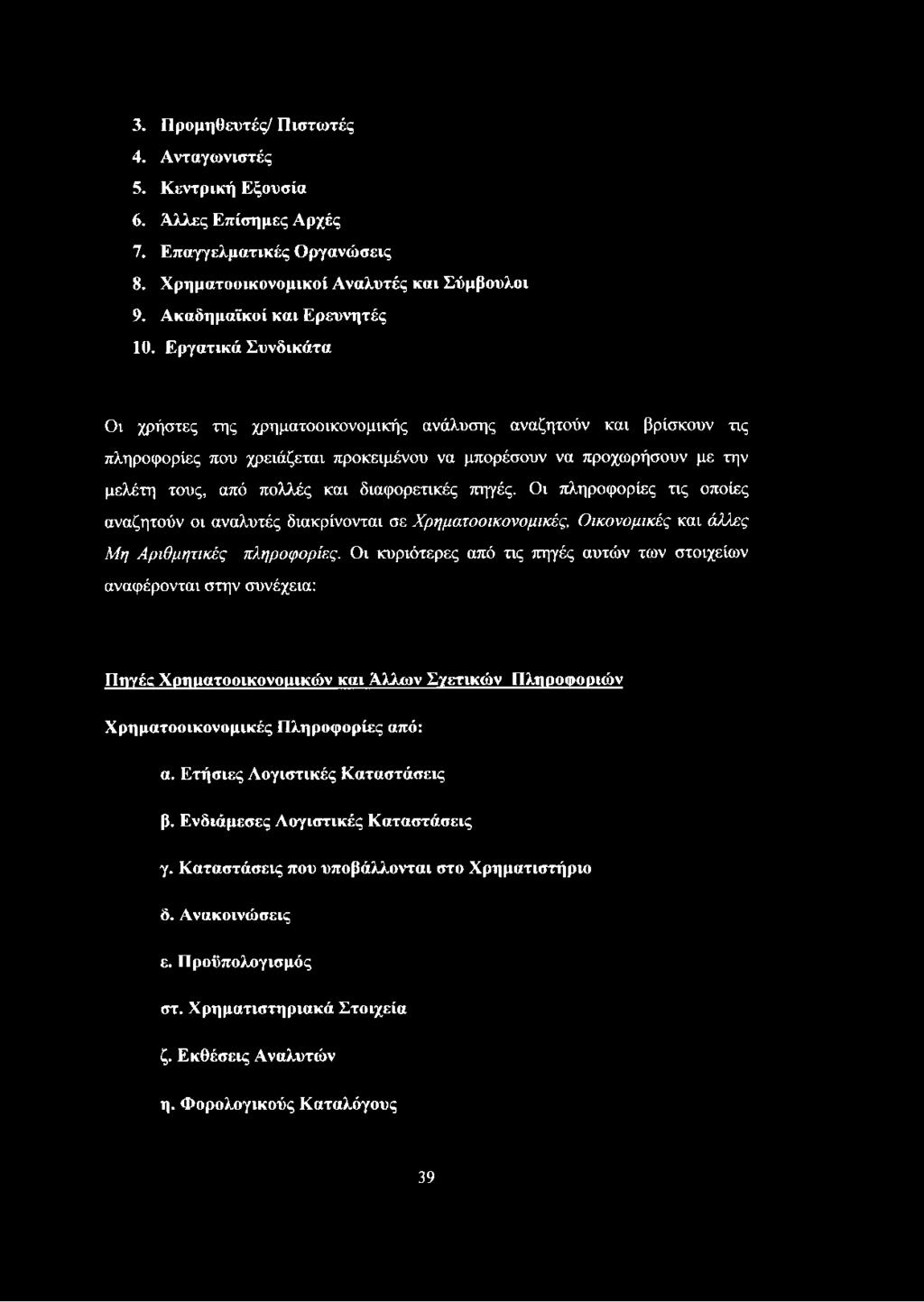 3. Προμηθευτές/ Πιστωτές 4. Ανταγωνιστές 5. Κεντρική Εξουσία 6. Άλλες Επίσημες Αρχές 7. Επαγγελματικές Οργανώσεις 8. Χρηματοοικονομικοί Αναλυτές και Σύμβουλοι 9. Ακαδημαϊκοί και Ερευνητές 10.