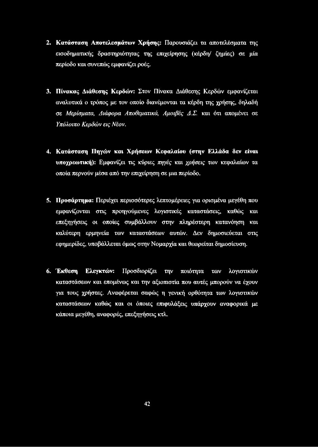 4. Κατάσταση Πηγών και Χρήσεων Κεφαλαίου (στην Ελλάδα δεν είναι υποχρεωτική): Εμφανίζει τις κύριες πηγές και χρήσεις των κεφαλαίων τα οποία περνούν μέσα από την επιχείρηση σε μια περίοδο. 5.
