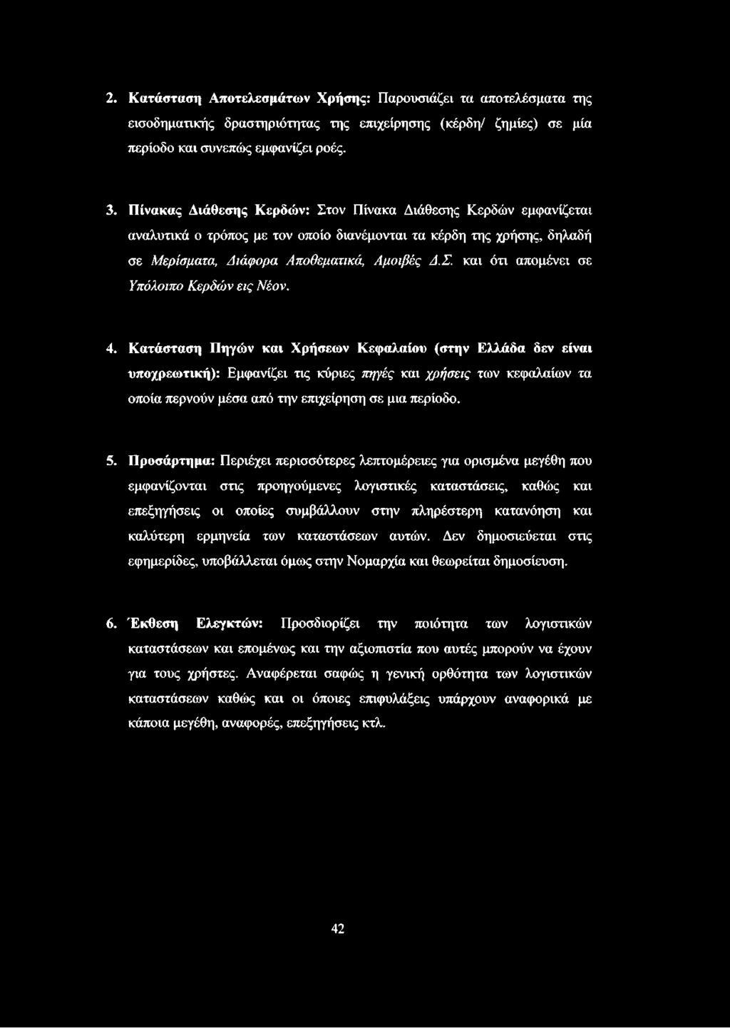 4. Κατάσταση Πηγών και Χρήσεων Κεφαλαίου (στην Ελλάδα δεν είναι υποχρεωτική): Εμφανίζει τις κύριες πηγές και χρήσεις των κεφαλαίων τα οποία περνούν μέσα από την επιχείρηση σε μια περίοδο. 5.