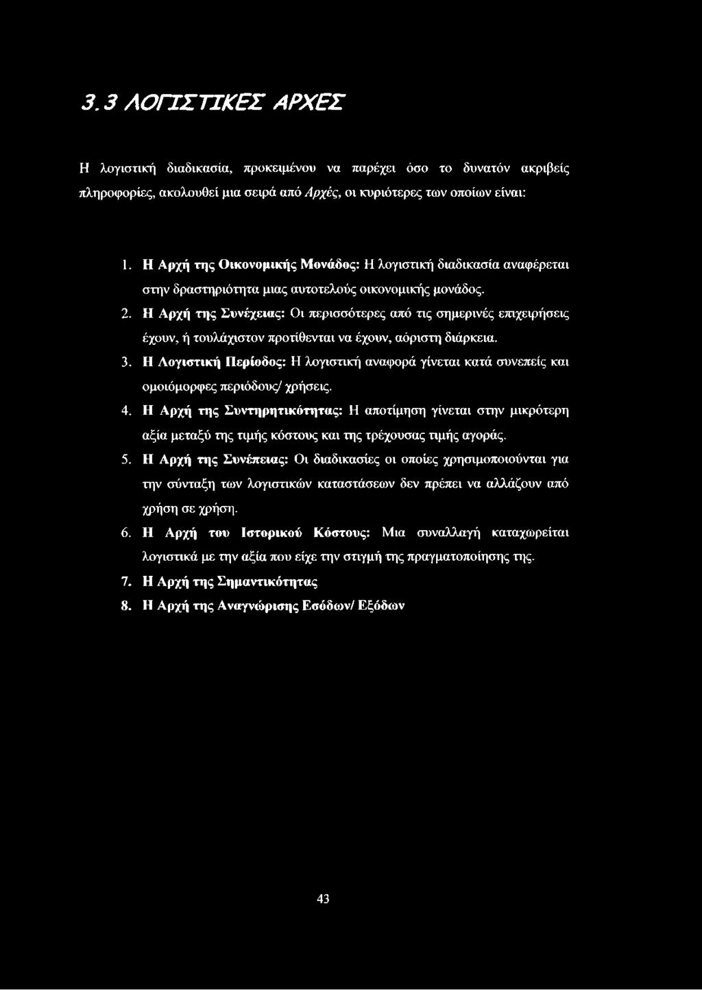 3.3 ΛΟΓΙΣΤΙΚΕΣ ΑΡΧΕΣ Η λογιστική διαδικασία, προκειμένου να παρέχει όσο το δυνατόν ακριβείς πληροφορίες, ακολουθεί μια σειρά από Αρχές, οι κυριότερες των οποίων είναι: 1.