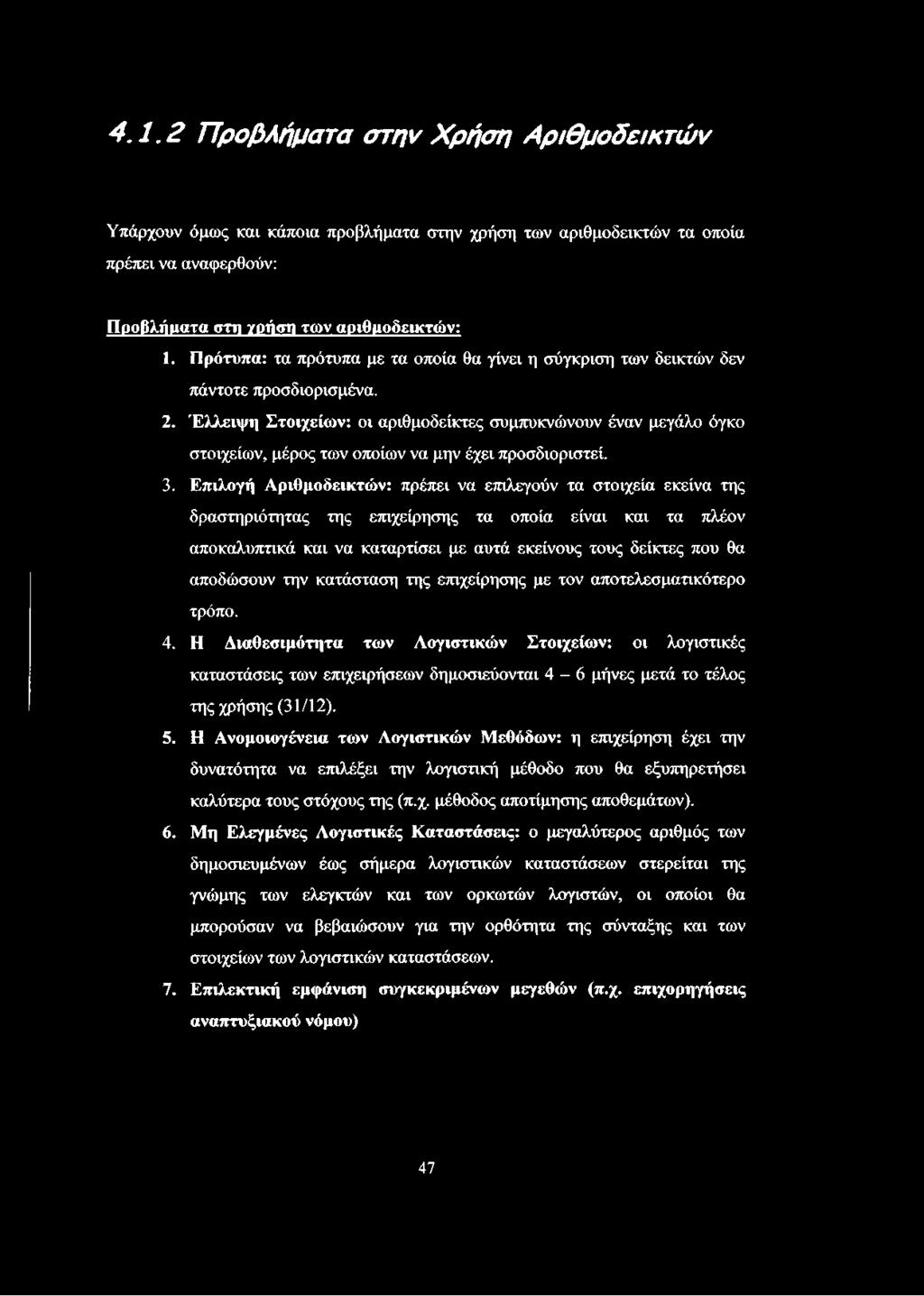 Έλλειψη Στοιχείων: οι αριθμοδείκτες συμπυκνώνουν έναν μεγάλο όγκο στοιχείων, μέρος των οποίων να μην έχει προσδιοριστεί. 3.