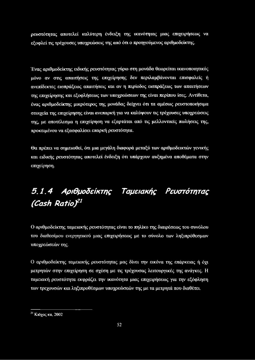 περίοδος εισπράξεως των απαιτήσεων της επιχείρησης και εξοφλήσεως των υποχρεώσεων της είναι περίπου ίσες.