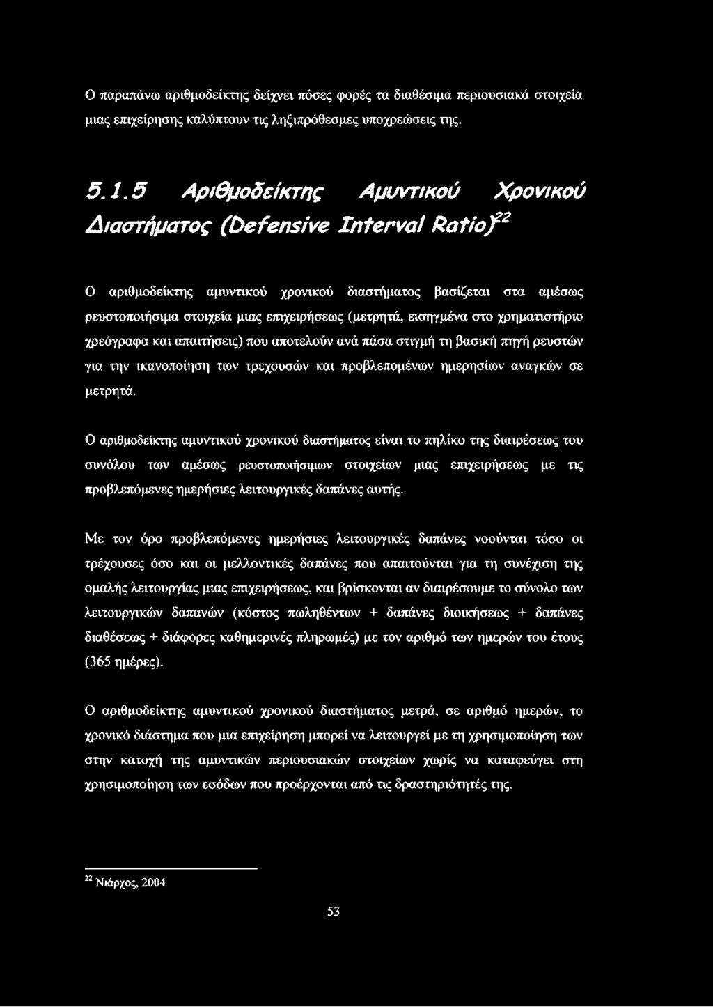 (μετρητά, εισηγμένα στο χρηματιστήριο χρεόγραφα και απαιτήσεις) που αποτελούν ανά πάσα στιγμή τη βασική πηγή ρευστών για την ικανοποίηση των τρεχουσών και προβλεπομένων ημερησίων αναγκών σε μετρητά.