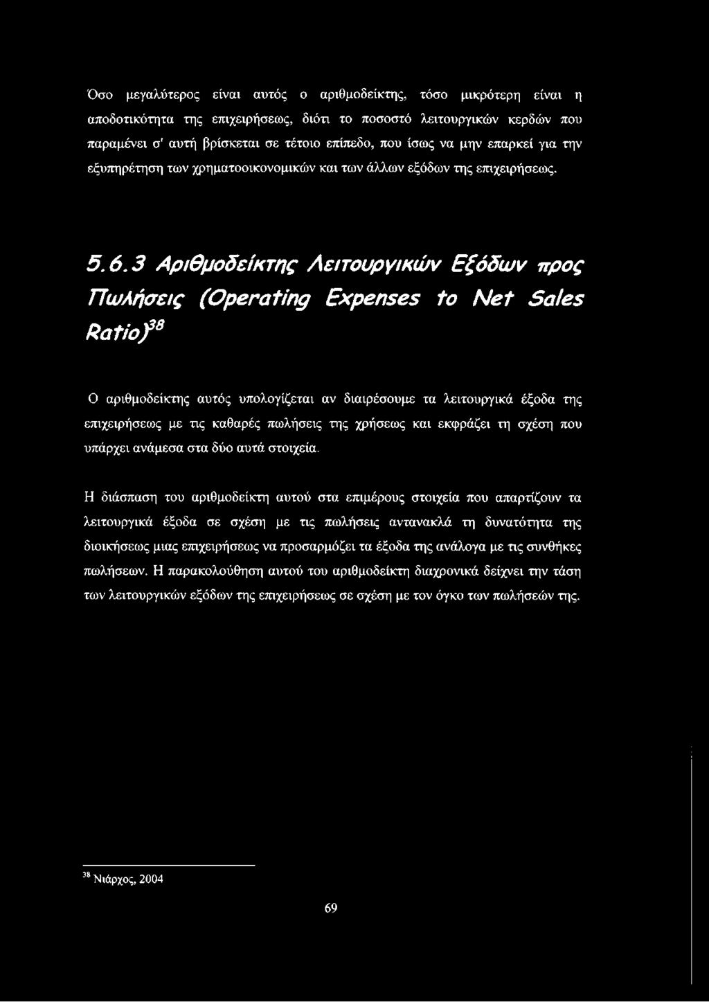 3 Α ριθμοδείκτης Λ ειτουργικώ ν Εξό δ ω ν προς Π ω λήσεις (O perating E x p e n se s to N e t S a le s R a tio f8 Ο αριθμοδείκτης αυτός υπολογίζεται αν διαιρέσουμε τα λειτουργικά έξοδα της