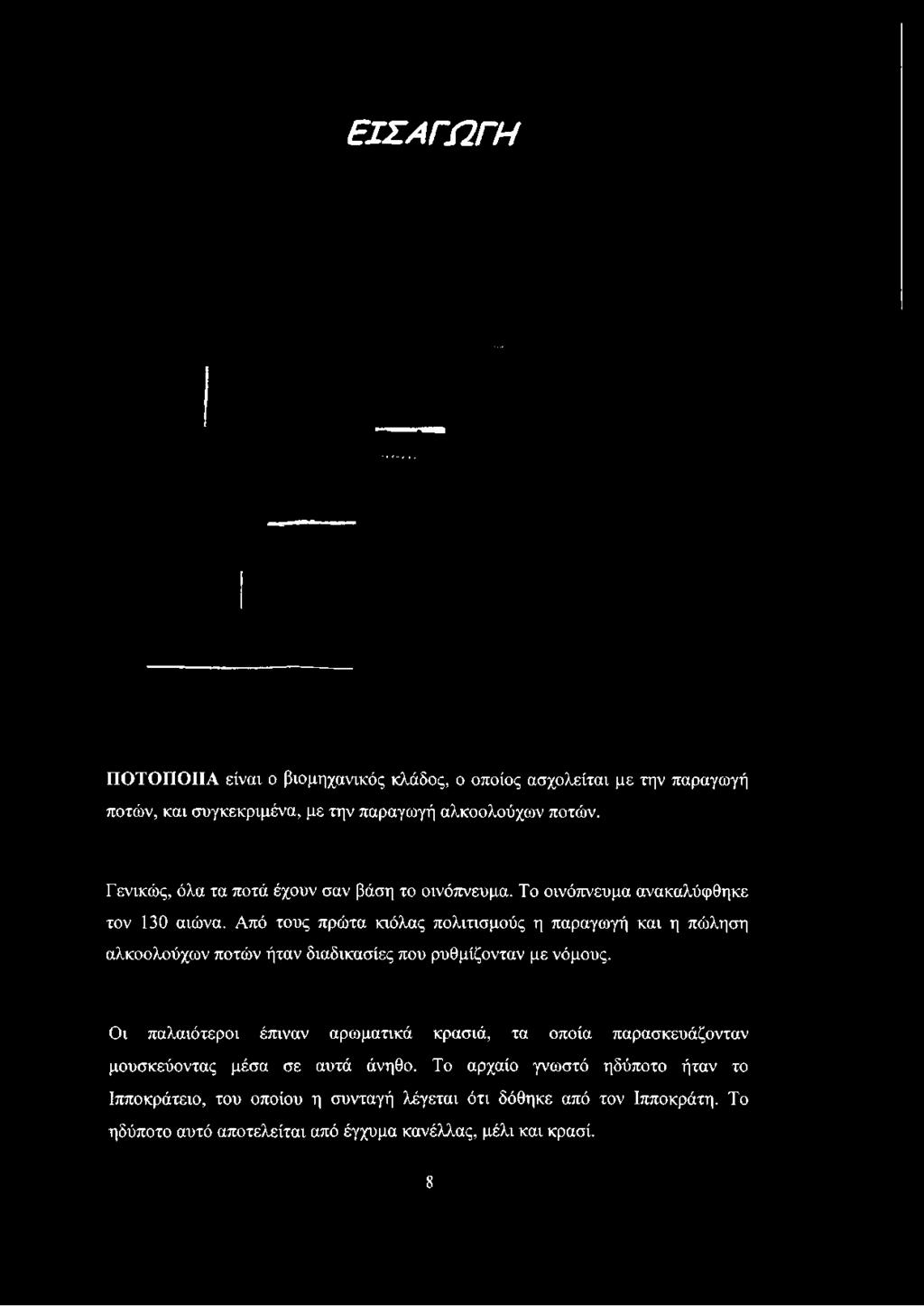 ΕΙΣΑΓΩΓΗ ΠΟΤΟΠΟΙΙΑ είναι ο βιομηχανικός κλάδος, ο οποίος ασχολείται με την παραγωγή ποτών, και συγκεκριμένα, με την παραγωγή αλκοολούχων ποτών.