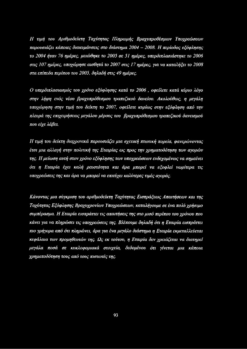 περίπου του 2005, δηλαδή στις 49 ημέρες. Ο υπερδιπλασιασμός του χρόνο εξόφλησης κατά το 2006, οφείλετε κατά κύριο λόγο στην λήψη ενός νέου βραχυπρόθεσμου τραπεζικού δανείου.