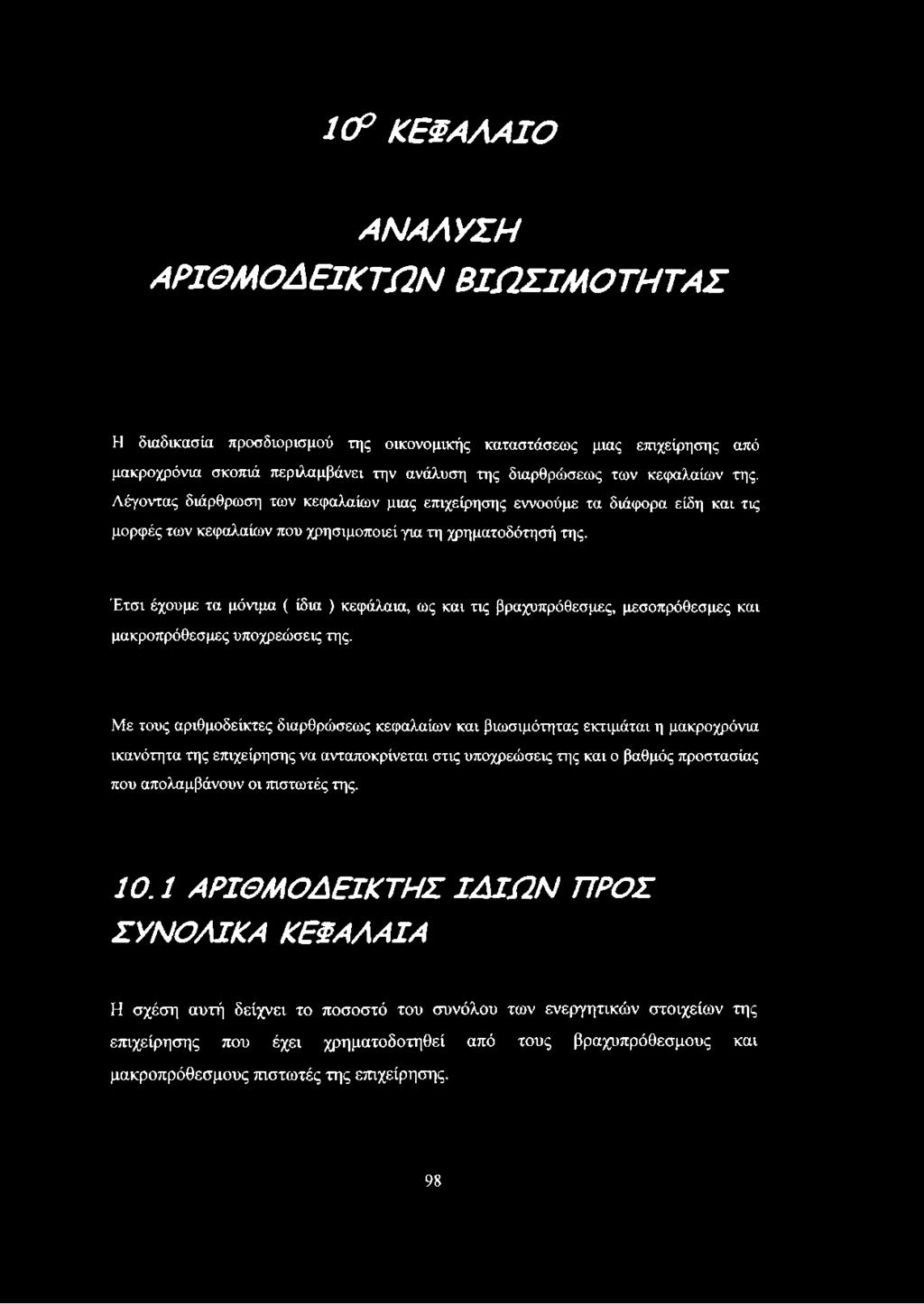 Έτσι έχουμε τα μόνιμα ( ίδια ) κεφάλαια, ως και τις βραχυπρόθεσμες, μεσοπρόθεσμες και μακροπρόθεσμες υποχρεώσεις της.