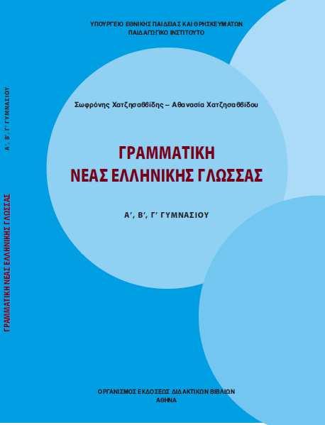 ΓΡΑΜΜΑΤΙΚΗ ΝΕΑΣ ΕΛΛΗΝΙΚΗΣ ΓΛΩΣΣΑΣ Α, Β, Γ ΓΥΜΝΑΣΙΟΥ