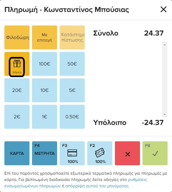 Διαδικασία Εξαργύρωσης Πληρωμής με Δωροκάρτας Όταν θέλουμε να κάνουμε πληρωμή με Δωροκάρτα,