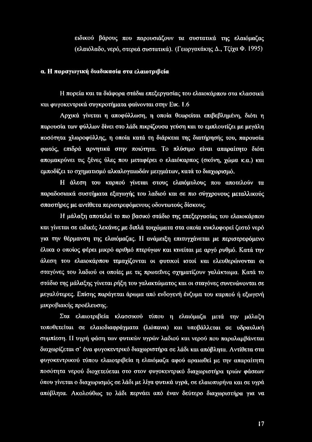 6 Αρχικά γίνεται η αποφύλλωση, η οποία θεωρείται επιβεβλημένη, διότι η παρουσία των φύλλων δίνει στο λάδι πικρίζουσα γεύση και το εμπλουτίζει με μεγάλη ποσότητα χλωροφύλλης, η οποία κατά τη διάρκεια