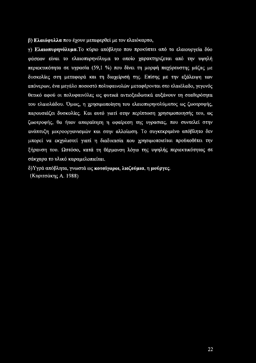 δυσκολίες στη μεταφορά και τη διαχείρισή της.