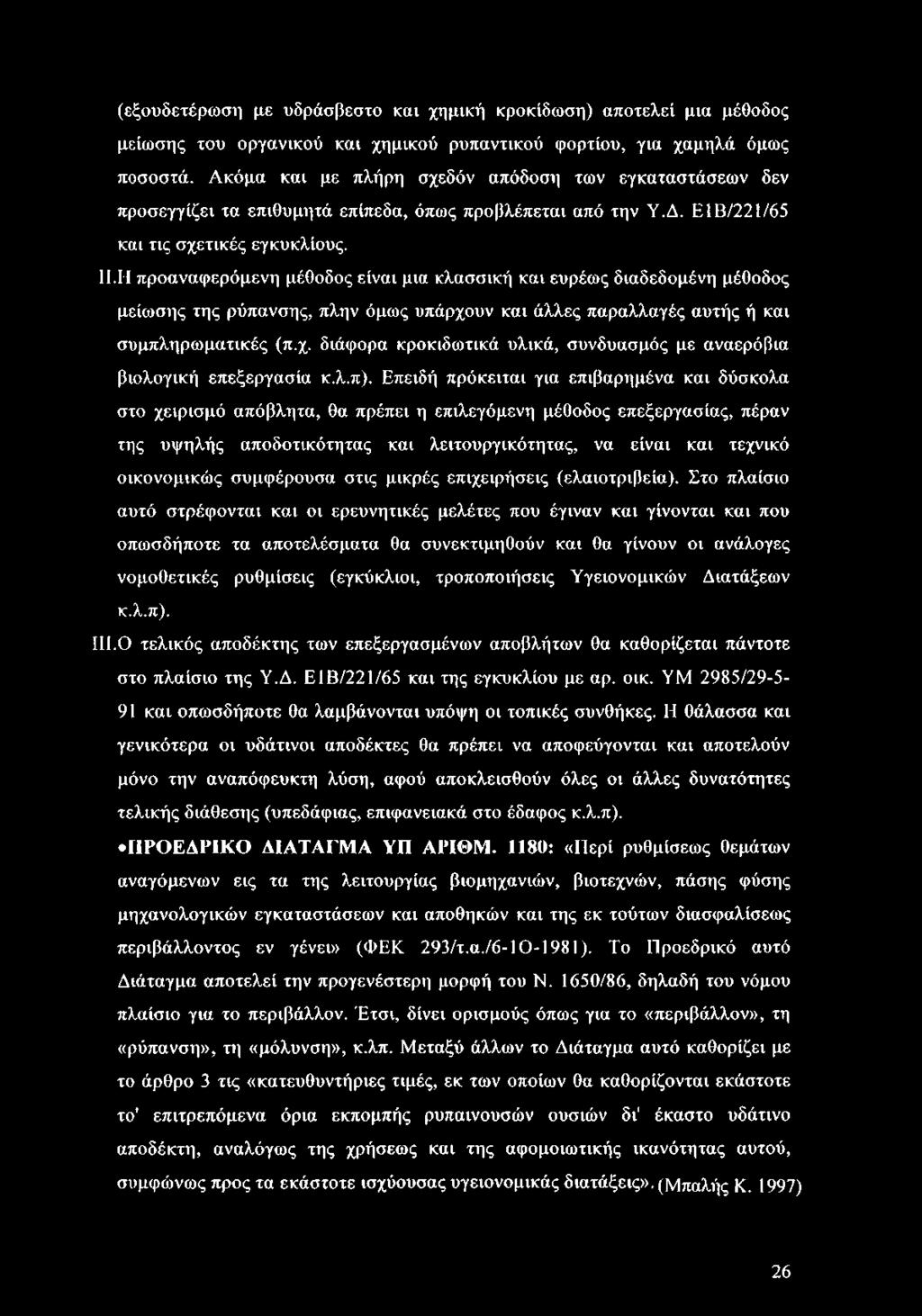 Η προαναφερόμενη μέθοδος είναι μια κλασσική και ευρέως διαδεδομένη μέθοδος μείωσης της ρύπανσης, πλην όμως υπάρχουν και άλλες παραλλαγές αυτής ή και συμπληρωματικές (π.χ. διάφορα κροκιδωτικά υλικά, συνδυασμός με αναερόβια βιολογική επεξεργασία κ.