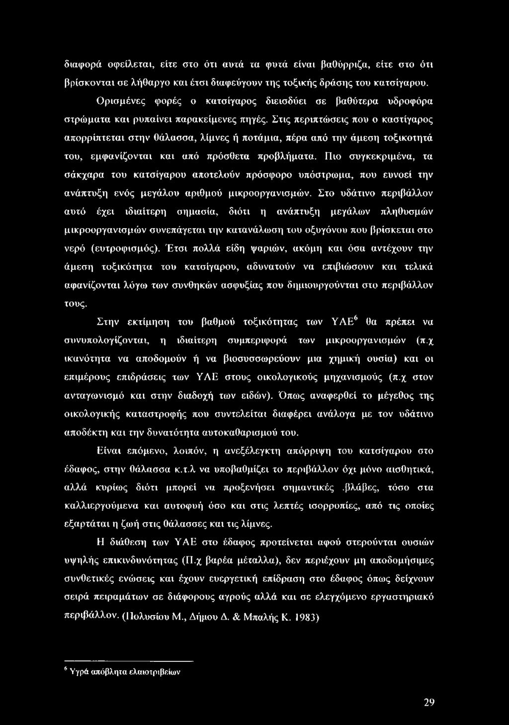 Στις περιπτώσεις που ο καστίγαρος απορρίπτεται στην θάλασσα, λίμνες ή ποτάμια, πέρα από την άμεση τοξικοτητά του, εμφανίζονται και από πρόσθετα προβλήματα.