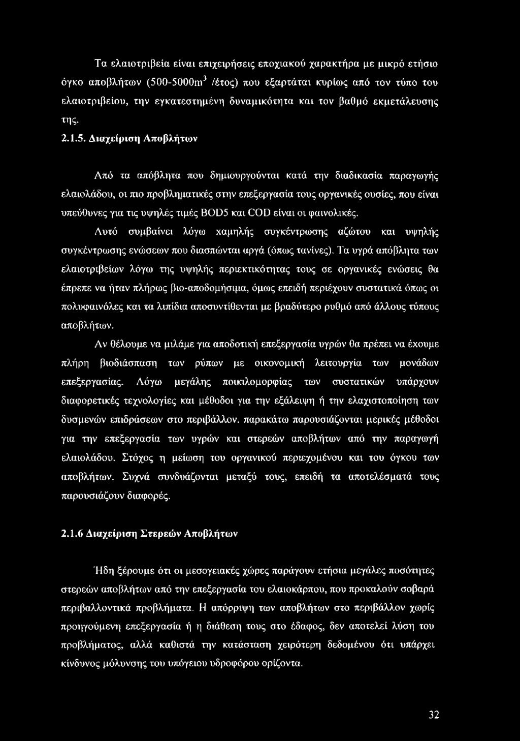 Διαχείριση Αποβλήτων Από τα απόβλητα που δημιουργούνται κατά την διαδικασία παραγωγής ελαιολάδου, οι πιο προβληματικές στην επεξεργασία τους οργανικές ουσίες, που είναι υπεύθυνες για τις υψηλές τιμές