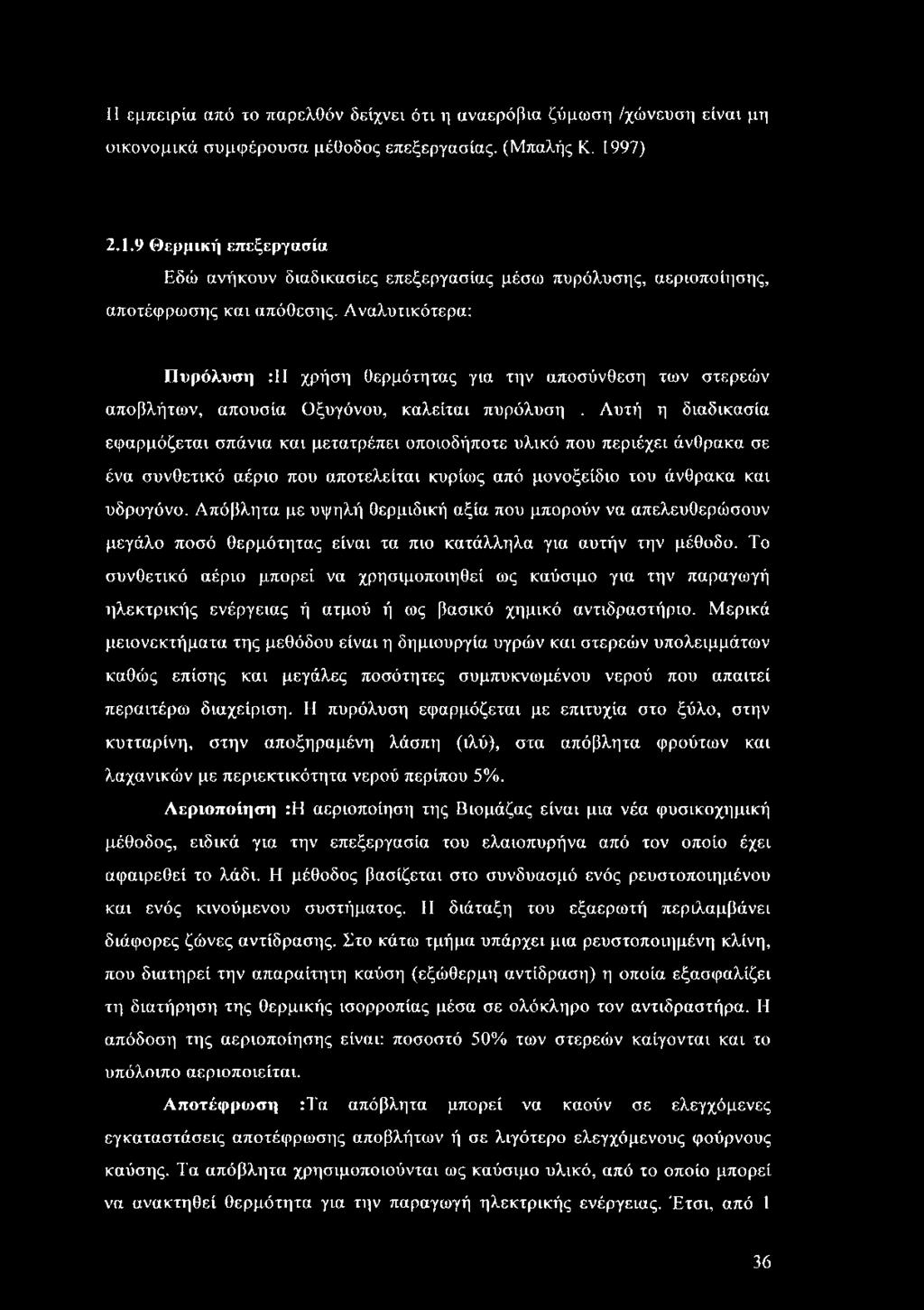 Αναλυτικότερα: Πυρόλυση :ΙΙ χρήση θερμότητας για την αποσύνθεση των στερεών αποβλήτων, απουσία Οξυγόνου, καλείται πυρόλυση.