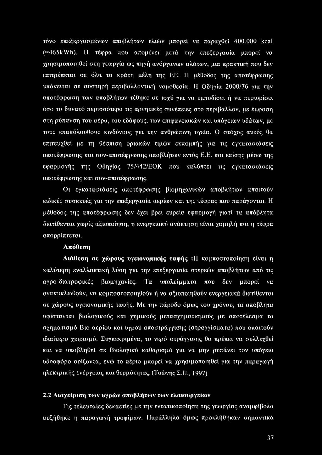 Η μέθοδος της αποτέφρωσης υπόκειται σε αυστηρή περιβαλλοντική νομοθεσία.