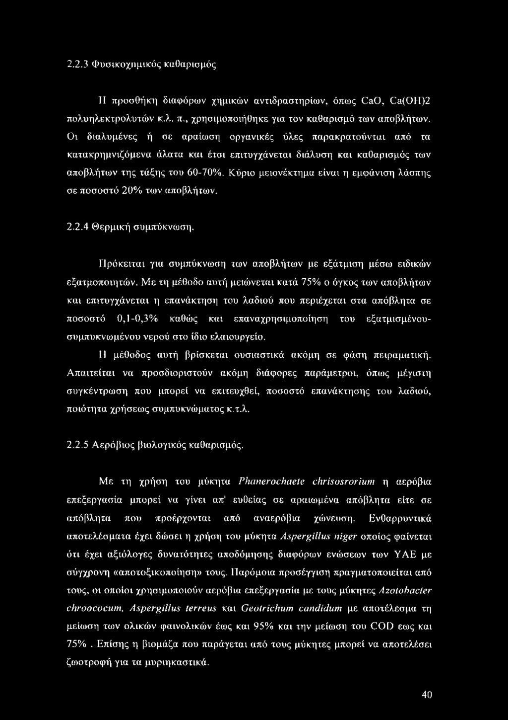 Κύριο μειονέκτημα είναι η εμφάνιση λάσπης σε ποσοστό 20% των αποβλήτων. 2.2.4 Θερμική συμπύκνωση. Πρόκειται για συμπύκνωση των αποβλήτων με εξάτμιση μέσω ειδικών εξατμοποιητών.