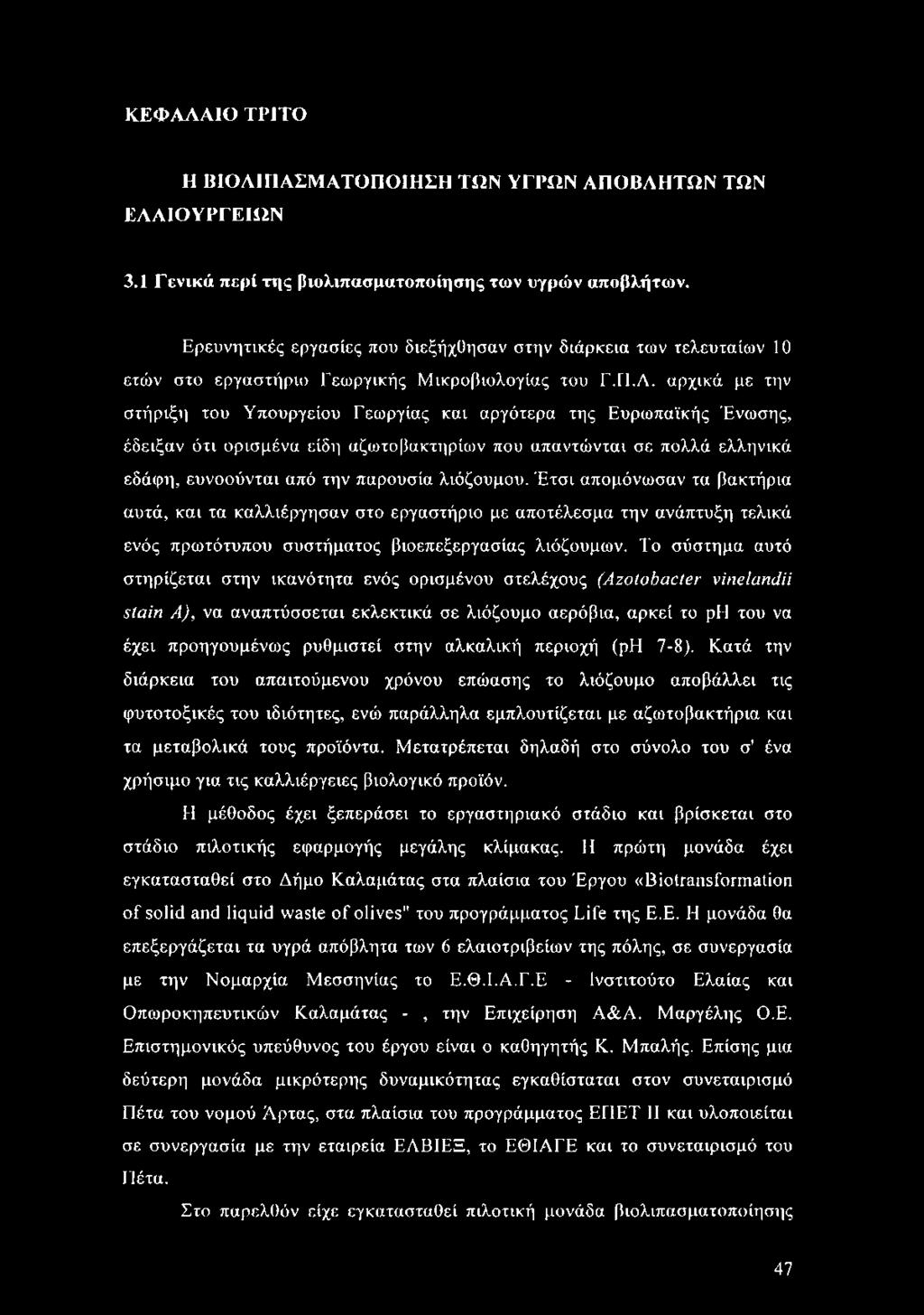 αρχικά με την στήριξη του Υπουργείου Γεωργίας και αργότερα της Ευρωπαϊκής Ένωσης, έδειξαν ότι ορισμένα είδη αζωτοβακτηρίων που απαντώνται σε πολλά ελληνικά εδάφη, ευνοούνται από την παρουσία