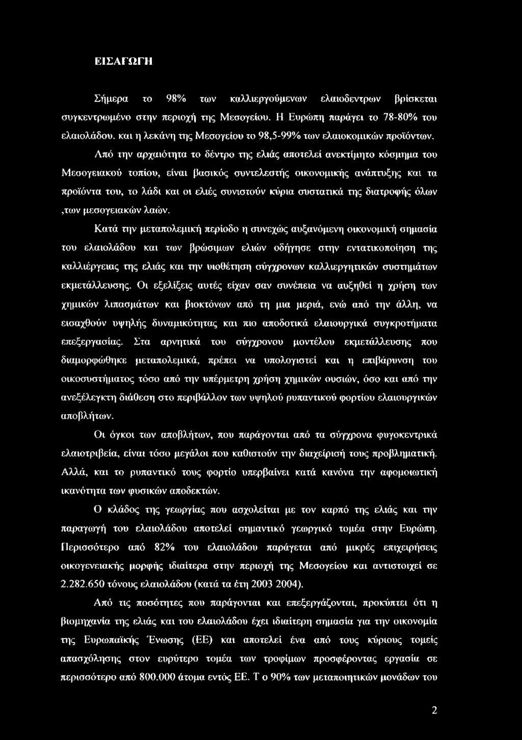 Από την αρχαιότητα το δέντρο της ελιάς αποτελεί ανεκτίμητο κόσμημα του Μεσογειακού τοπίου, είναι βασικός συντελεστής οικονομικής ανάπτυξης και τα προϊόντα του, το λάδι και οι ελιές συνιστούν κύρια