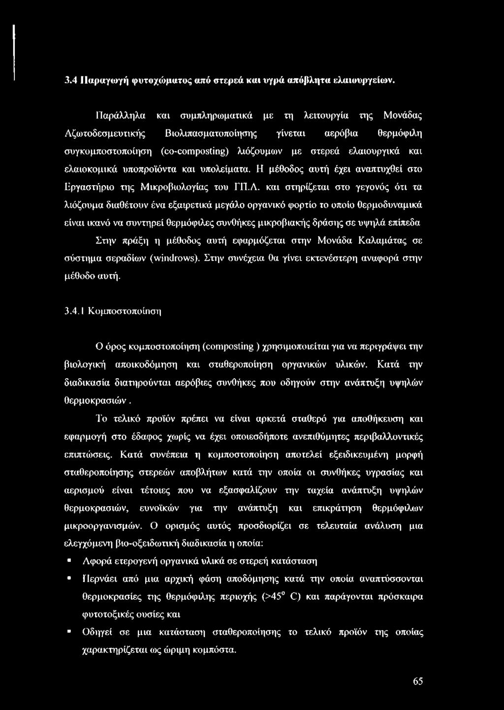 ελαιοκομικά υποπροϊόντα και υπολείματα. Η μέθοδος αυτή έχει αναπτυχθεί στο Εργαστήριο της Μικροβιολογίας του ΓΠ.Λ.