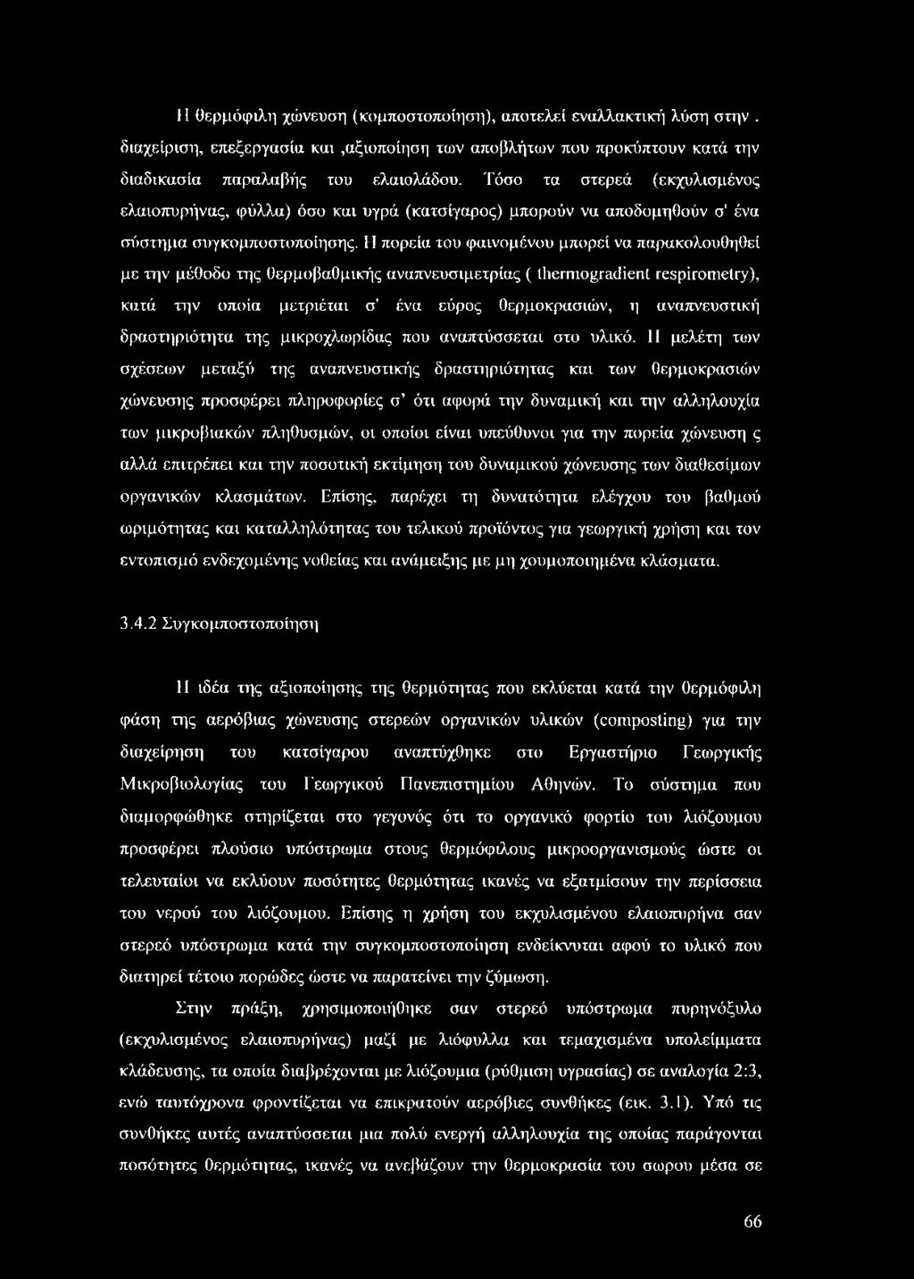 Η πορεία του φαινομένου μπορεί να παρακολουθηθεί με την μέθοδο της ΟερμοβαΟμικής αναπνευσιμετρίας ( Ihermogradienl respirometry), κατά την οποία μετριέται σ' ένα εύρος θερμοκρασιών, η αναπνευστική