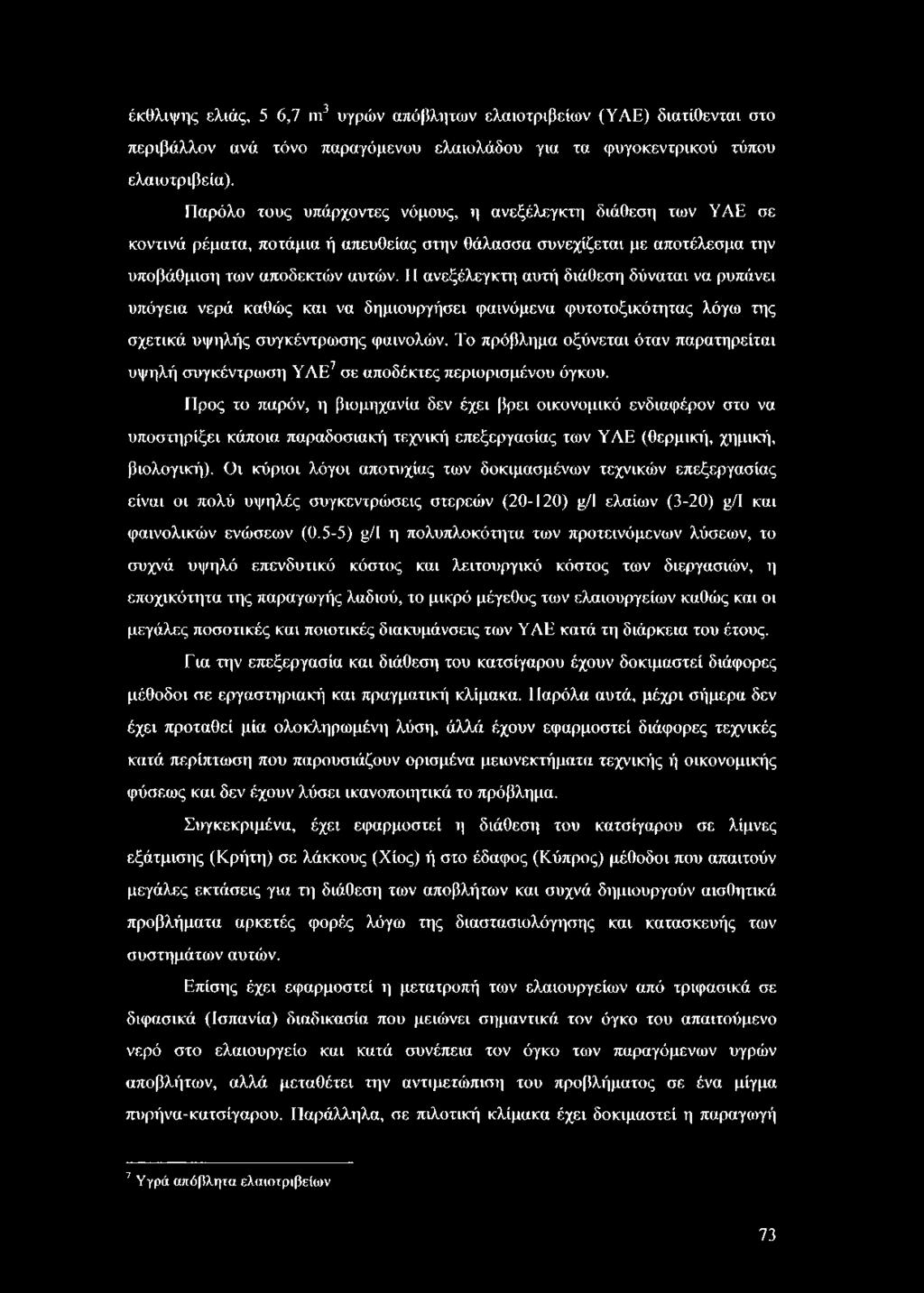 11 ανεξέλεγκτη αυτή διάθεση δύνατσι να ρυπάνει υπόγεια νερά καθώς και να δημιουργήσει φαινόμενα φυτοτοξικότητας λόγω της σχετικά υψηλής συγκέντρωσης φαινολών.