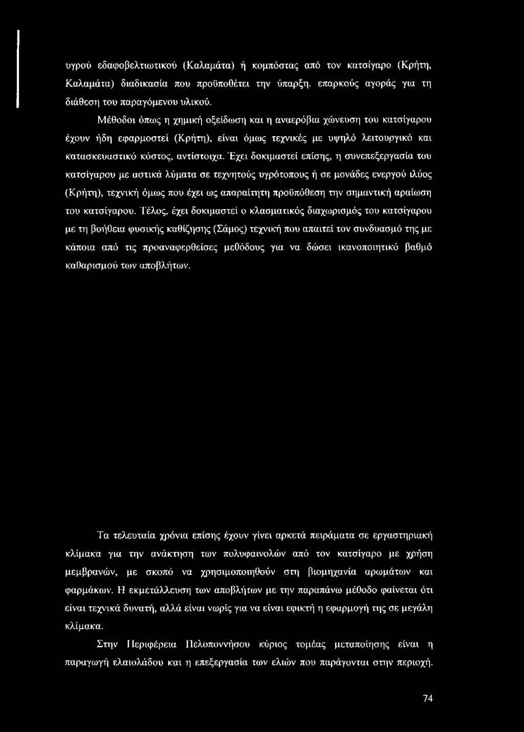 Έχει δοκιμαστεί επίσης, η συνεπεξεργασία του κατσίγαρου με αστικά λύματα σε τεχνητούς υγρότοπους ή σε μονάδες ενεργού ιλύος (Κρήτη), τεχνική όμως που έχει ως απαραίτητη προϋπόθεση την σημαντική