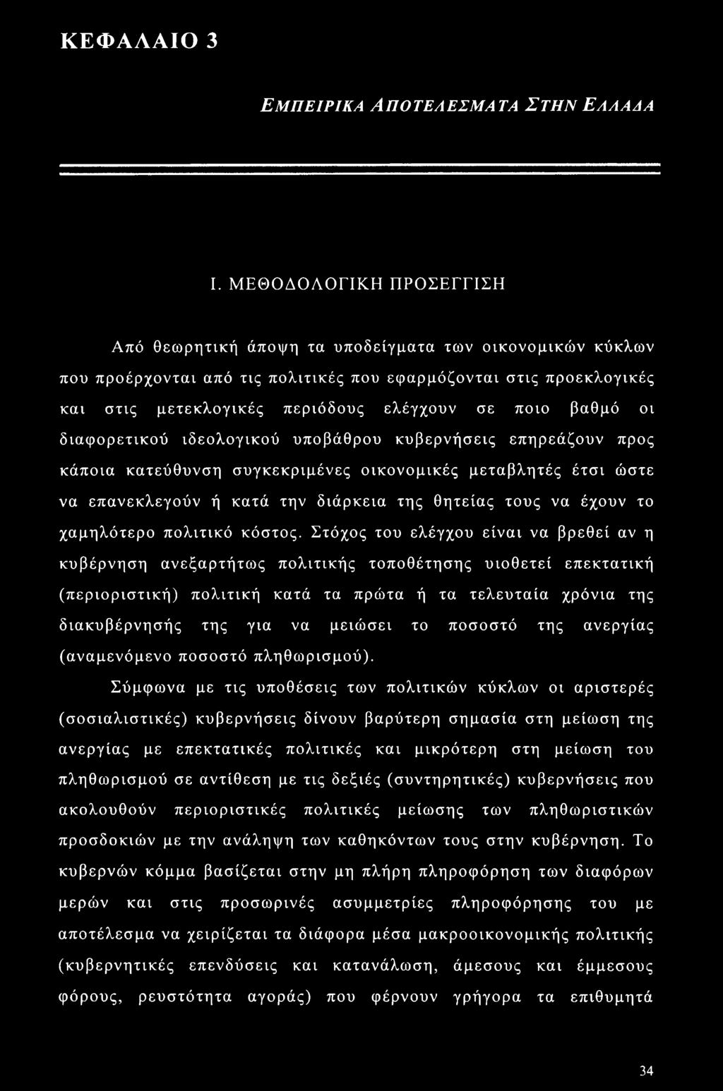ΚΕΦΑΛΑΙΟ 3 Εμπειρικά Αποτελέσματα ΣτηνΕλλααα I.