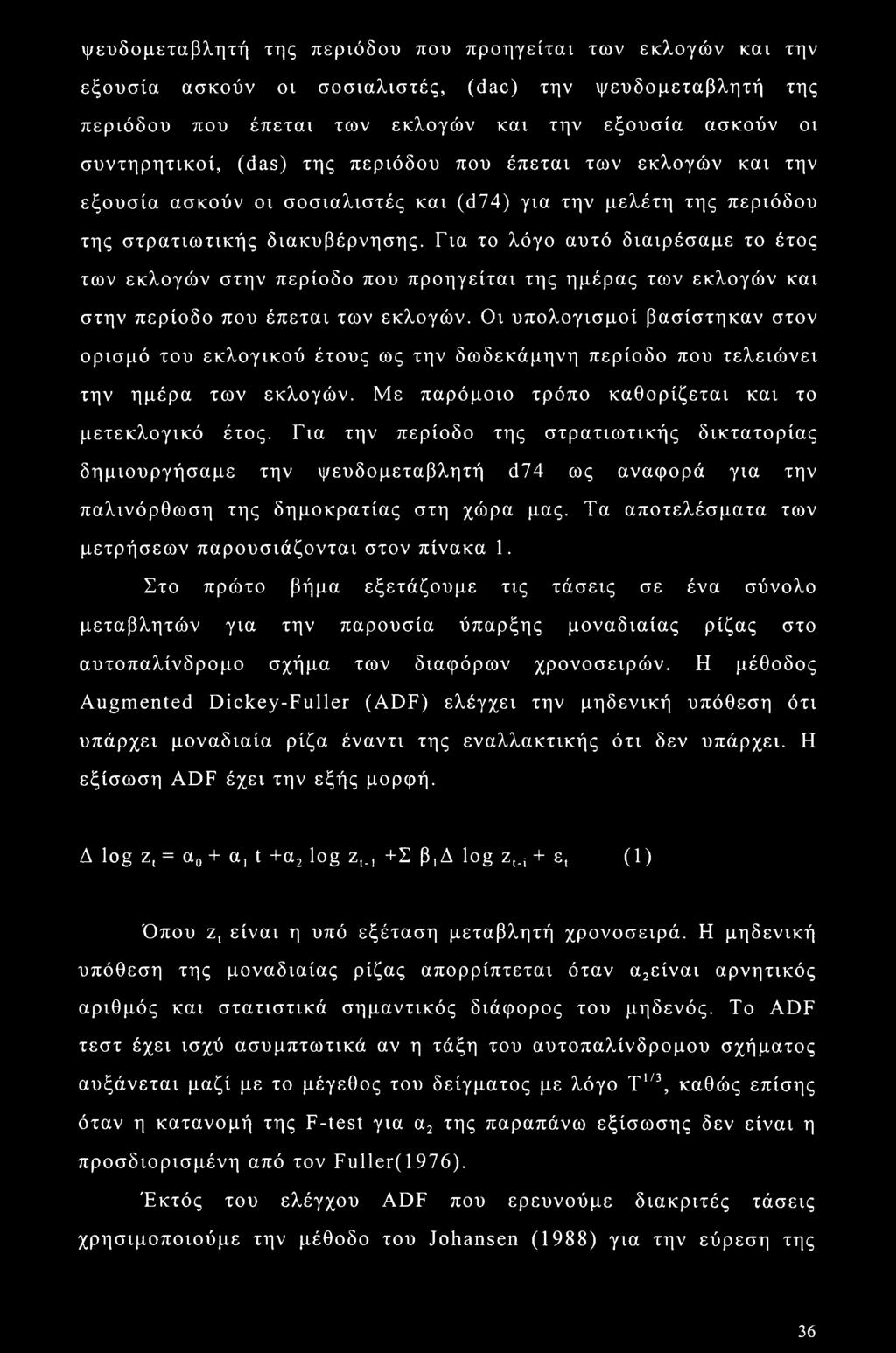 Για το λόγο αυτό διαιρέσαμε το έτος των εκλογών στην περίοδο που προηγείται της ημέρας των εκλογών και στην περίοδο που έπεται των εκλογών.