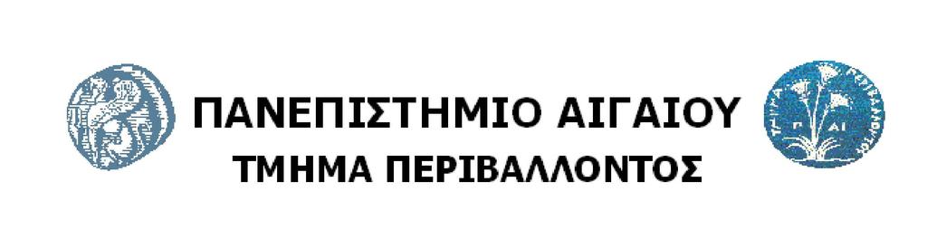 Θεοφράστειο ΜΠΣ: Περιβαλλοντική & Οικολογική Μηχανική Μεταπτυχιακή