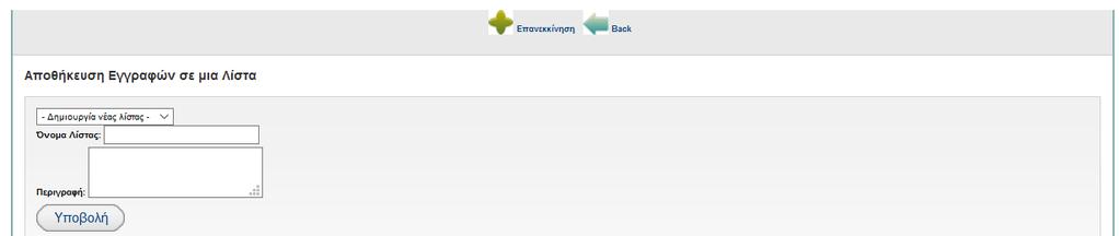 Δημιουργία νέας λίστας Ονομάστε και περιγράψτε τη λίστα Εμφάνιση λίστας Η λίστα περιλαμβάνει όλες τις βιβλιογραφικές