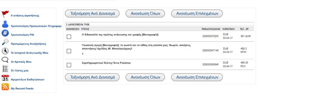 Δανεισμένα τεκμήρια (εικ.4): Εμφάνιση όλων των δανεισμένων τεκμηρίων όπως επίσης και η ημερομηνία επιστροφής. Δίνεται η δυνατότητα ταξινόμησης ανά ημερομηνία επιστροφής.