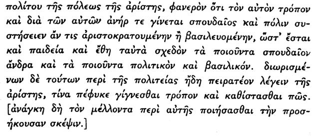 ἀνάγκην τὴν ἰδίαν ἀρετήν, καθίσταται ἐκ τούτων φανερὸν ὅτι κατὰ τὸν ἴδιον τρόπον καὶ διὰ τῶν αὐτῶν μέσων καὶ ὁ ἄνθρωπος γίνεται σπουδαῖος καὶ δύναταί τις νὰ καταστήσ η μίαν πόλιν μὲ ἀριστοκρατικὸν ἢ