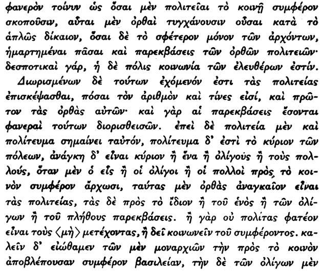 ὅσα μὲν πολιτεύματα ἀποβλέπουν εἰς τὴν ἐξυπηρέτησιν τοῦ κοινοῦ συμφέροντος, ταῦτα βεβαίως εἶναι ὀρθὰ συμφώνως πρὸς τὸ ἀπόλυτον δίκαιον, ὅσα ὅμως ἀποβλέπουν μόνον εἰς τὸ ἴδιον συμφέρον τῶν ἀρχόντων,