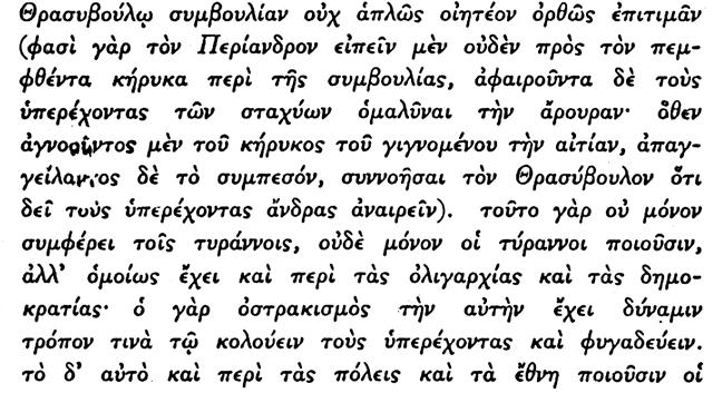 152. Καθὼς παρατηρεῖ ὁ Κοραῆς, πρόκειται ἐνταῦθα περὶ μνημονικοῦ σφάλματος τοῦ Αριστοτέλους διότι κατὰ τὴν διήγησιν τοῦ Hροδότου δὲν ἦτο ὁ Περίανδρος ὁ συμβουλεύσας τὸν Θρασύβουλον νὰ φονεύ η τοὺς
