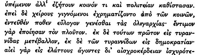 178. Ο Αριστοτέλης ὥρισεν ἀνωτέρω τὴν ὀλιγαρχίαν ὡς τὸ πολίτευμα, εἰς τὸ ὁποῖον ἄρχουν οἱ πλούσιοι. 179. Τὸ ὅτι δηλαδὴ ὁ βασιλεὺς δὲν θὰ παραδώσ η τὴν βασιλείαν εἰς ἀνάξια τέκνα.