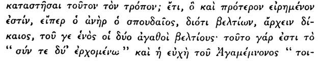 190. Εἶναι ἑπομένως δικαιότερον νὰ ἄρχουν ἀπὸ κοινοῦ οἱ δύο ἐξέχοντες ἄνδρες παρὰ ὁ εἷς μόνος. 191. Η φράσις ἀνήκει εἰς τὴν Ιλιάδα. 192. Ο στίχος οὗτος ἀνήκει ἐπίσης εἰς τὴν Ιλιάδα. 193.