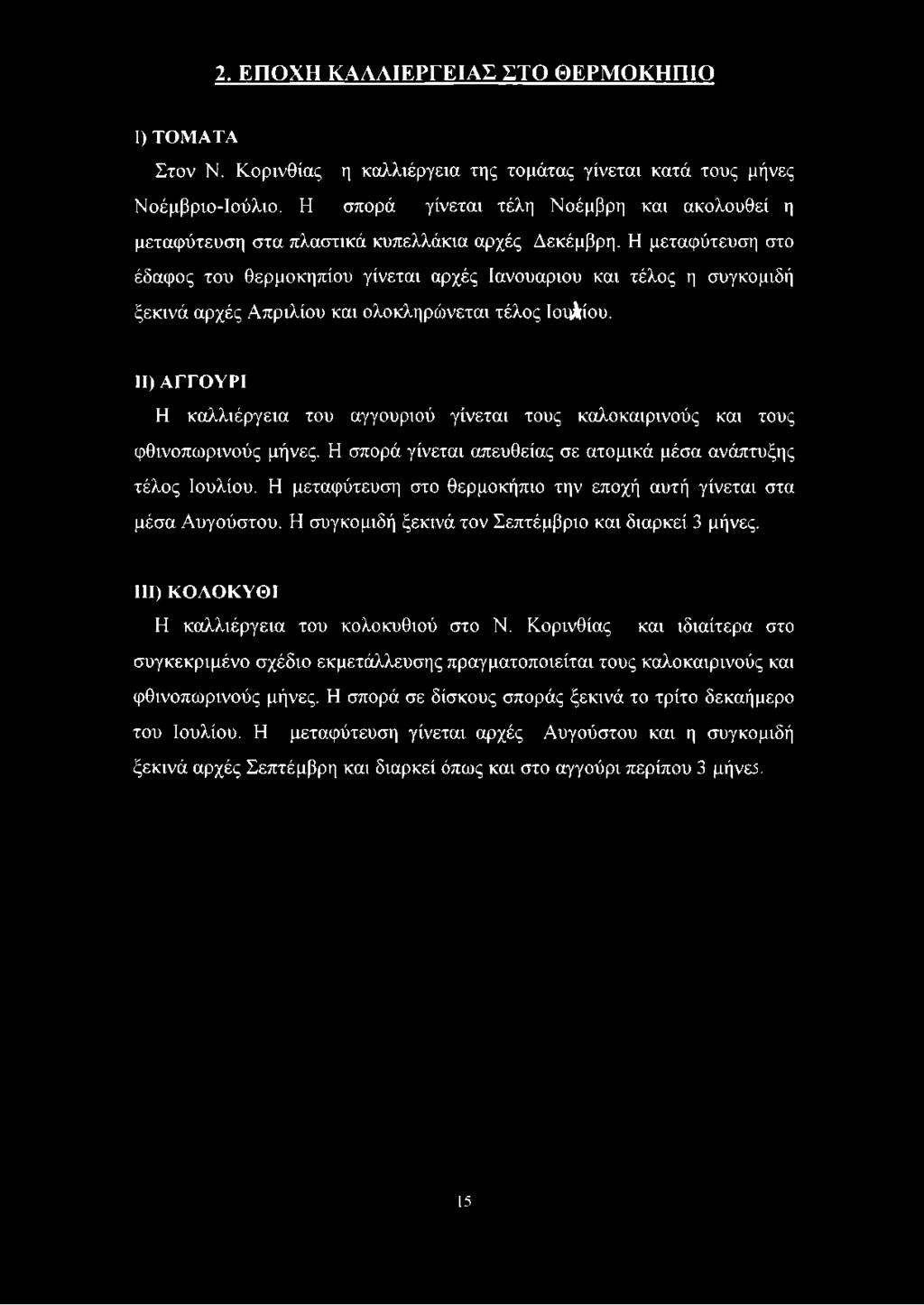 Η μεταφύτευση στο έδαφος του θερμοκηπίου γίνεται αρχές Ιανουάριου και τέλος η συγκομιδή ξεκινά αρχές Απριλίου και ολοκληρώνεται τέλος Ιουλίου.