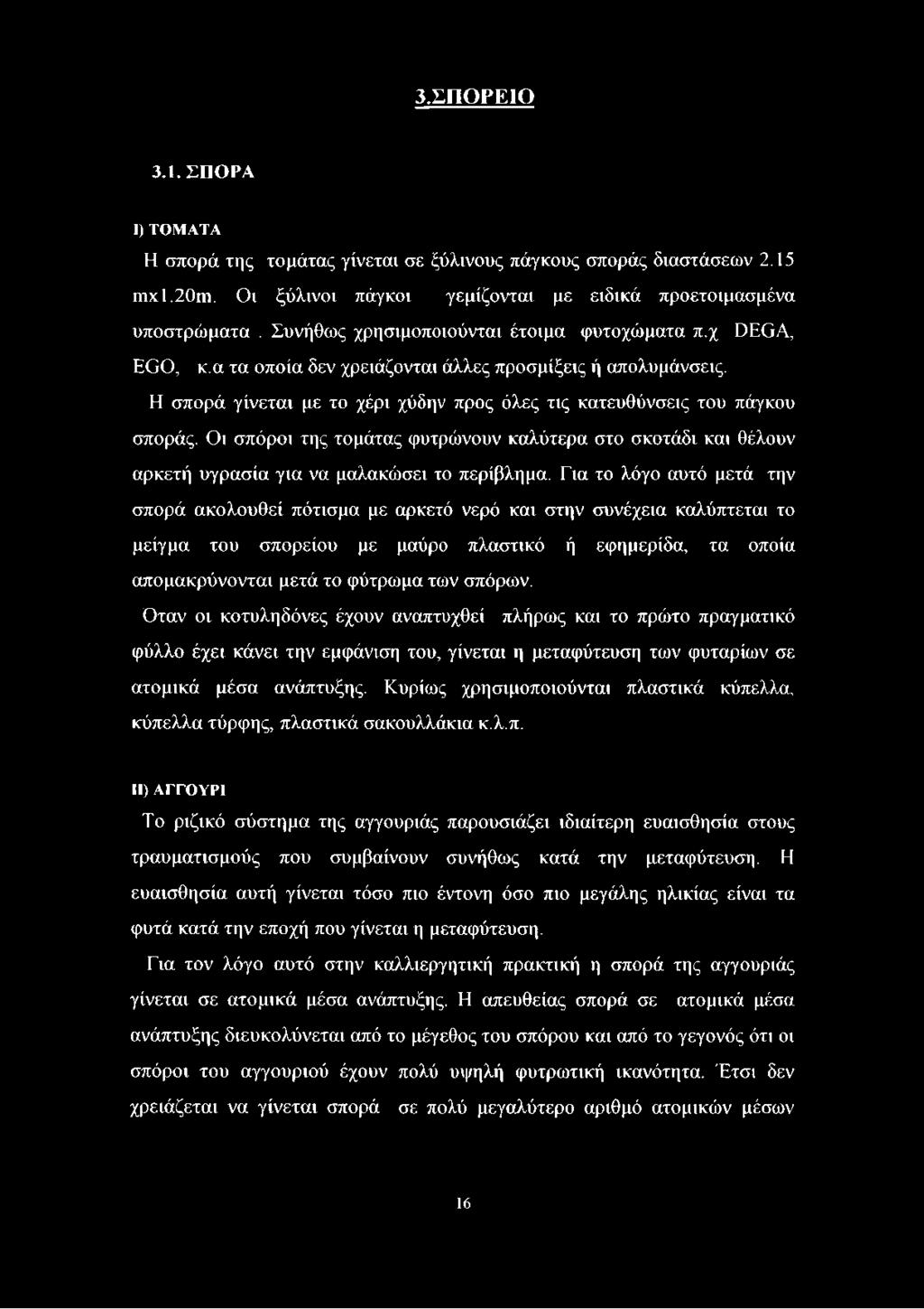 Οι σπόροι της τομάτας φυτρώνουν καλύτερα στο σκοτάδι και θέλουν αρκετή υγρασία για να μαλακώσει το περίβλημα.