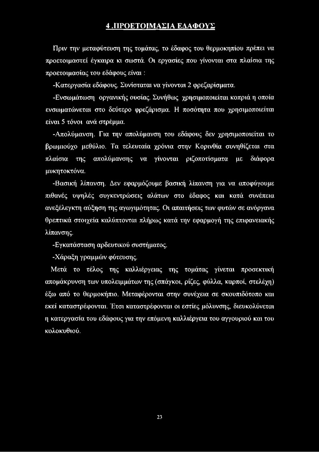 Συνήθως χρησιμοποιείται κοπριά η οποία ενσωματώνεται στο δεύτερο φρεζάρισμα. Η ποσότητα που χρησιμοποιείται είναι 5 τόνοι ανά στρέμμα. -Απολύμανση.