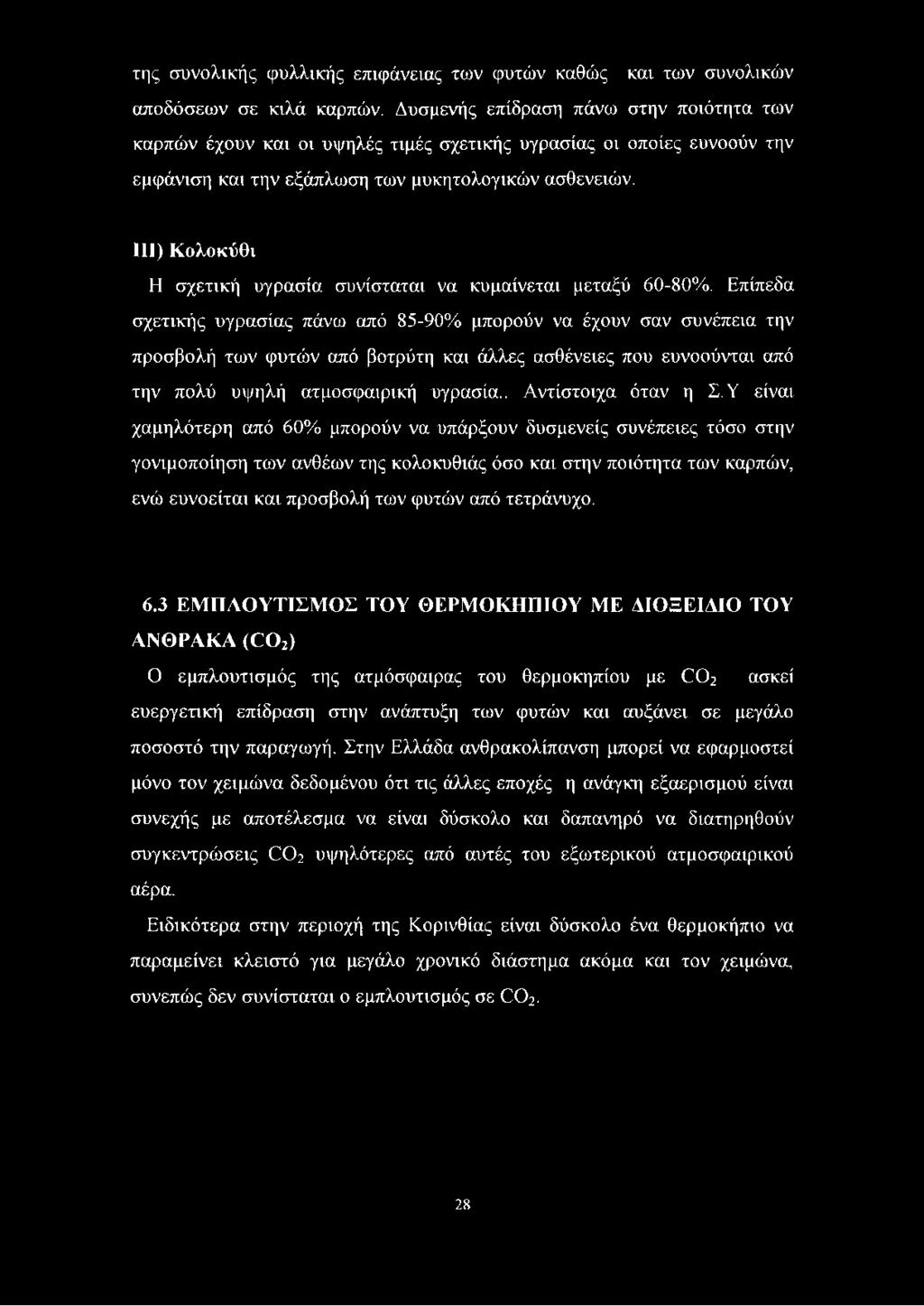 III) Κολοκύθι Η σχετική υγρασία συνίσταται να κυμαίνεται μεταξύ 60-80%.