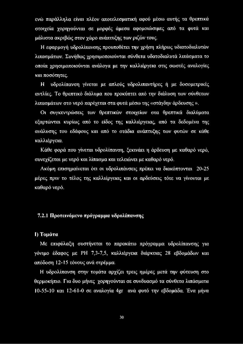 Συνήθως χρησιμοποιούνται σύνθετα υδατοδιαλυτά λιπάσματα το οποία χρησιμοποιούνται ανάλογα με την καλλιέργεια στις σωστές αναλογίες και ποσότητες.