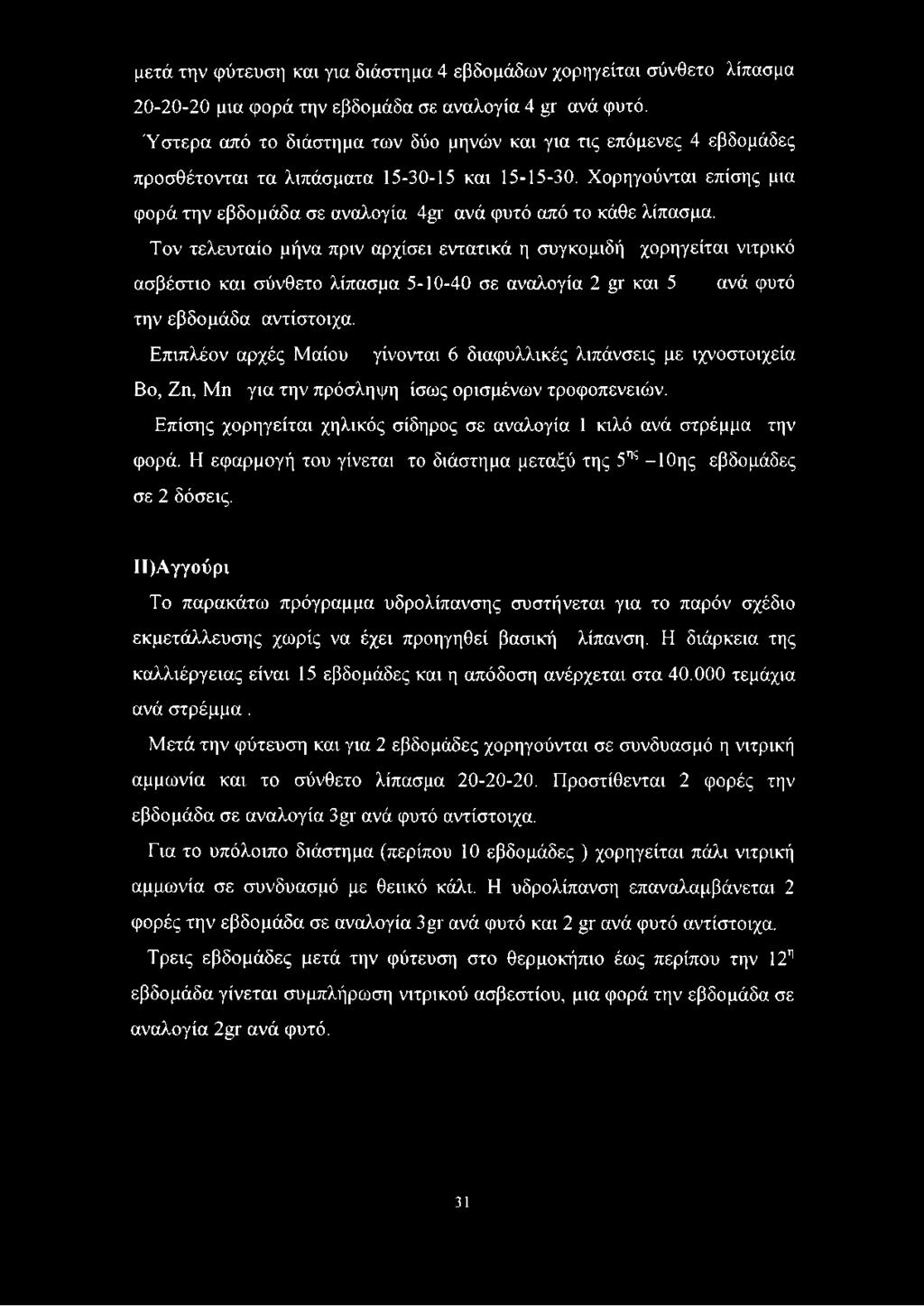 Χορηγούνται επίσης μια φορά την εβδομάδα σε αναλογία 4μι ανά φυτό από το κάθε λίπασμα.