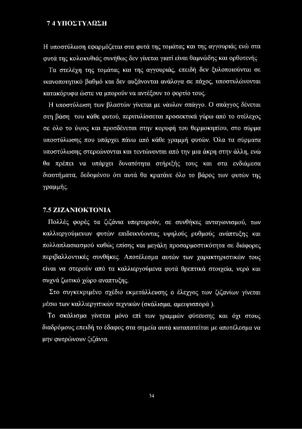 Η υποστύλωση των βλαστών γίνεται με νάυλον σπάγγο.