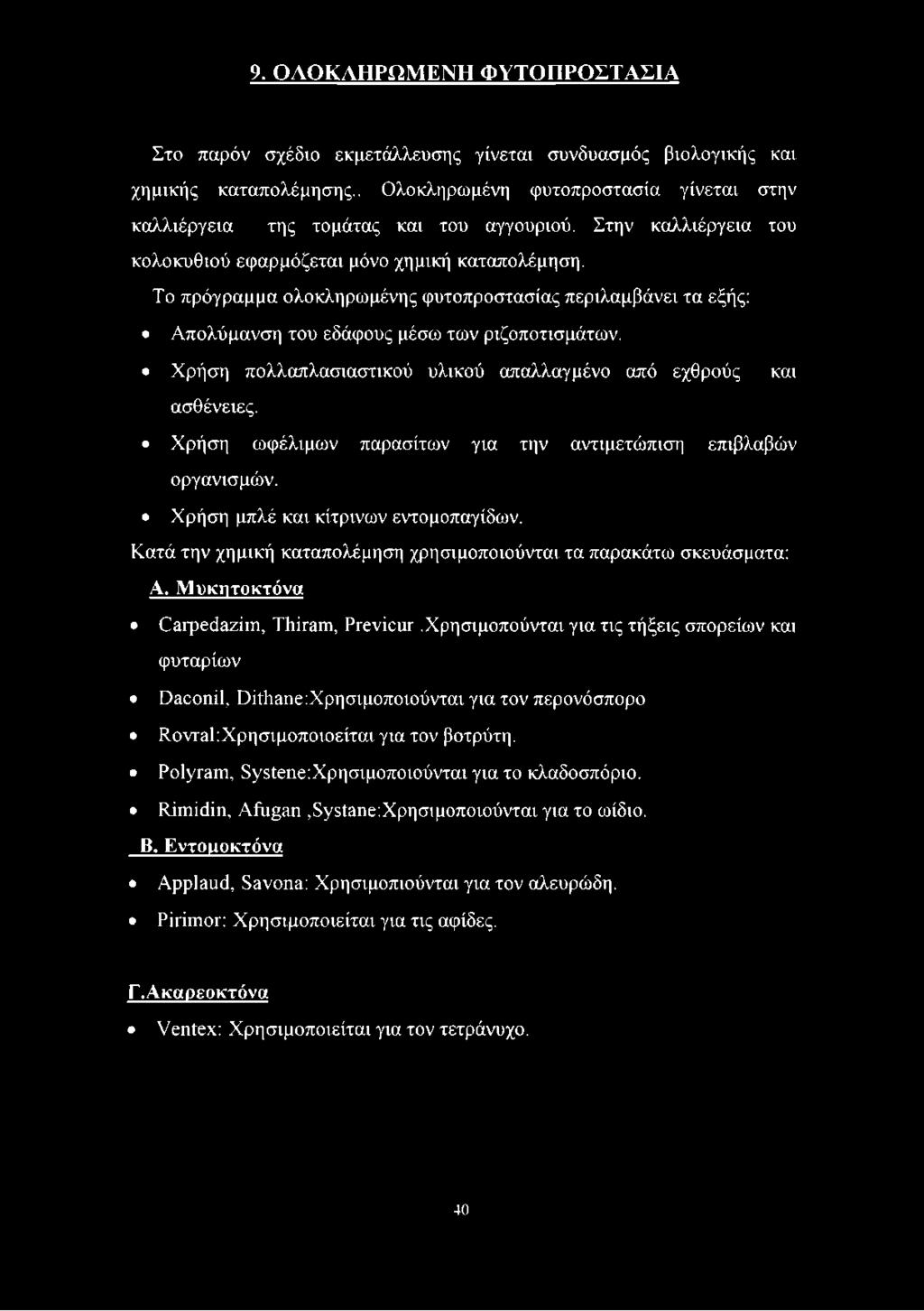 Χρήση πολλαπλασιαστικού υλικού απαλλαγμένο από εχθρούς και ασθένειες. Χρήση ωφέλιμων παρασίτων για την αντιμετώπιση επιβλαβών οργανισμών. Χρήση μπλέ και κίτρινων εντομοπαγίδων.