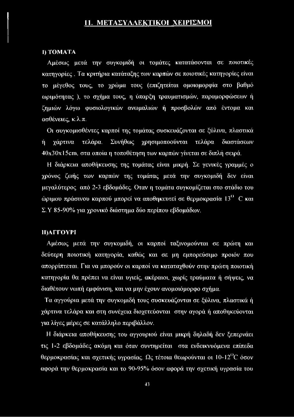ζημιών λόγω φυσιολογικών ανωμαλιών ή προσβολών από έντομα και ασθένειες, κ.λ.π. Οι συγκομισθέντες καρποί της τομάτας συσκευάζονται σε ξύλινα, πλαστικά ή χάρτινα τελάρα.