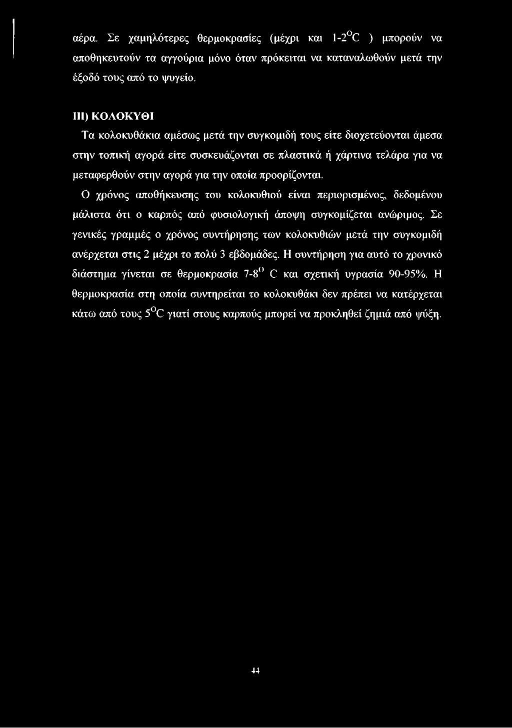 προορίζονται. Ο χρόνος αποθήκευσης του κολοκυθιού είναι περιορισμένος, δεδομένου μάλιστα ότι ο καρπός από φυσιολογική άποψη συγκομίζεται ανώριμος.
